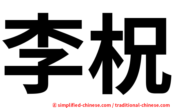 李柷