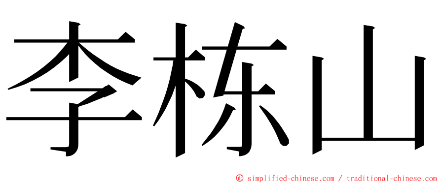 李栋山 ming font