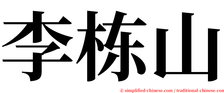 李栋山 serif font