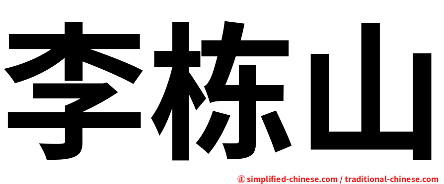李栋山