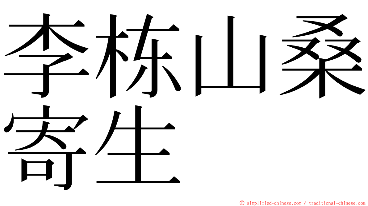 李栋山桑寄生 ming font