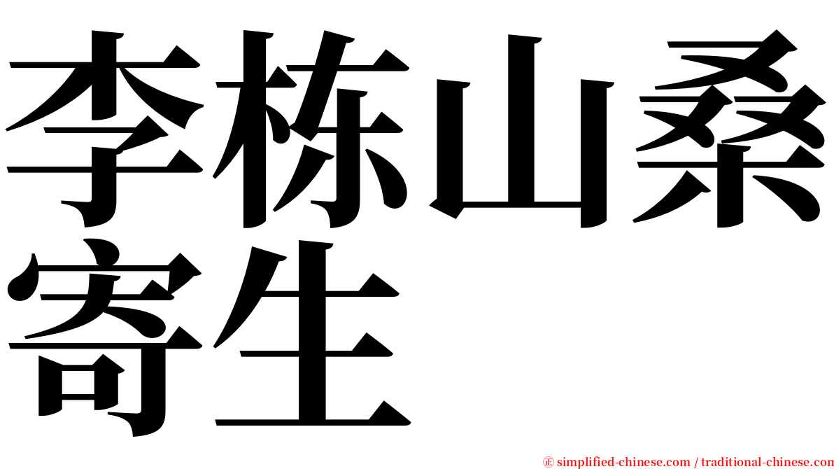 李栋山桑寄生 serif font