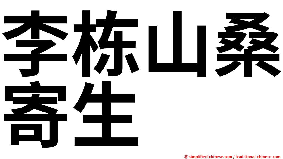 李栋山桑寄生