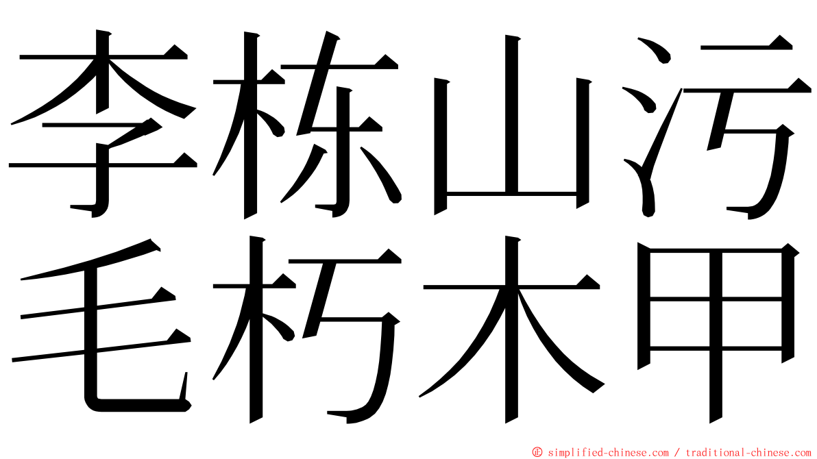 李栋山污毛朽木甲 ming font