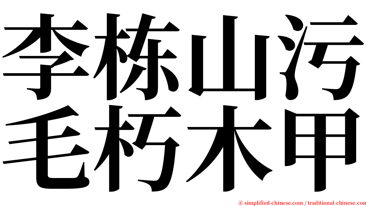 李栋山污毛朽木甲 serif font