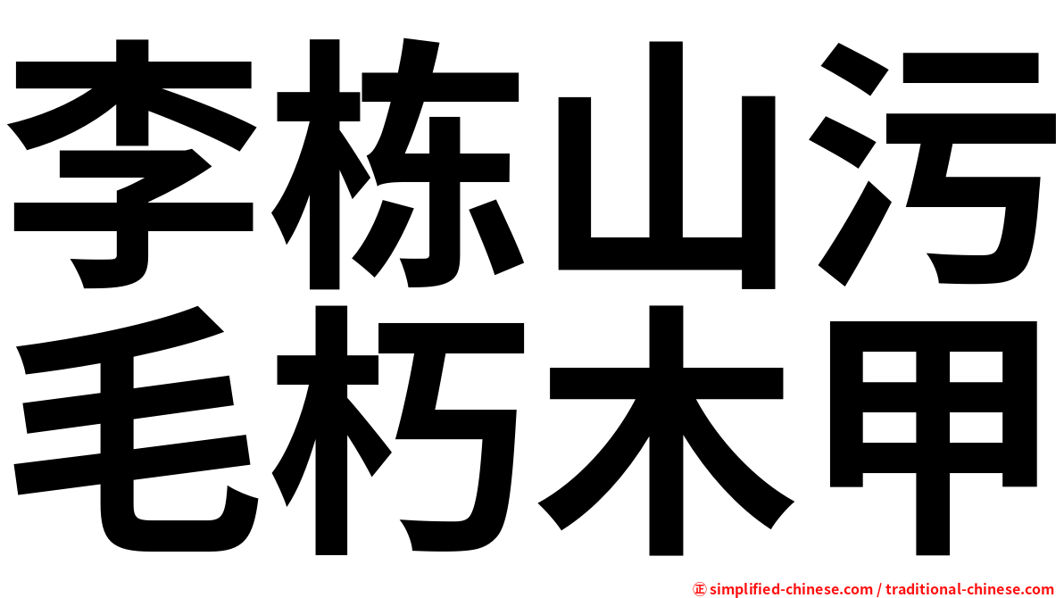 李栋山污毛朽木甲