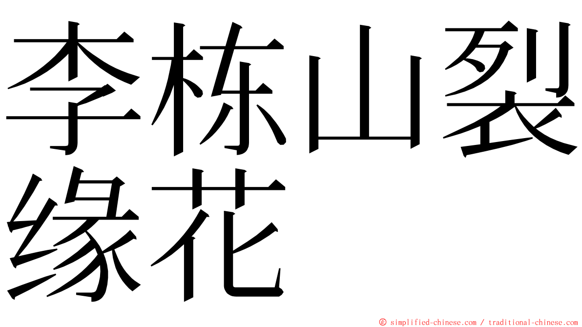 李栋山裂缘花 ming font