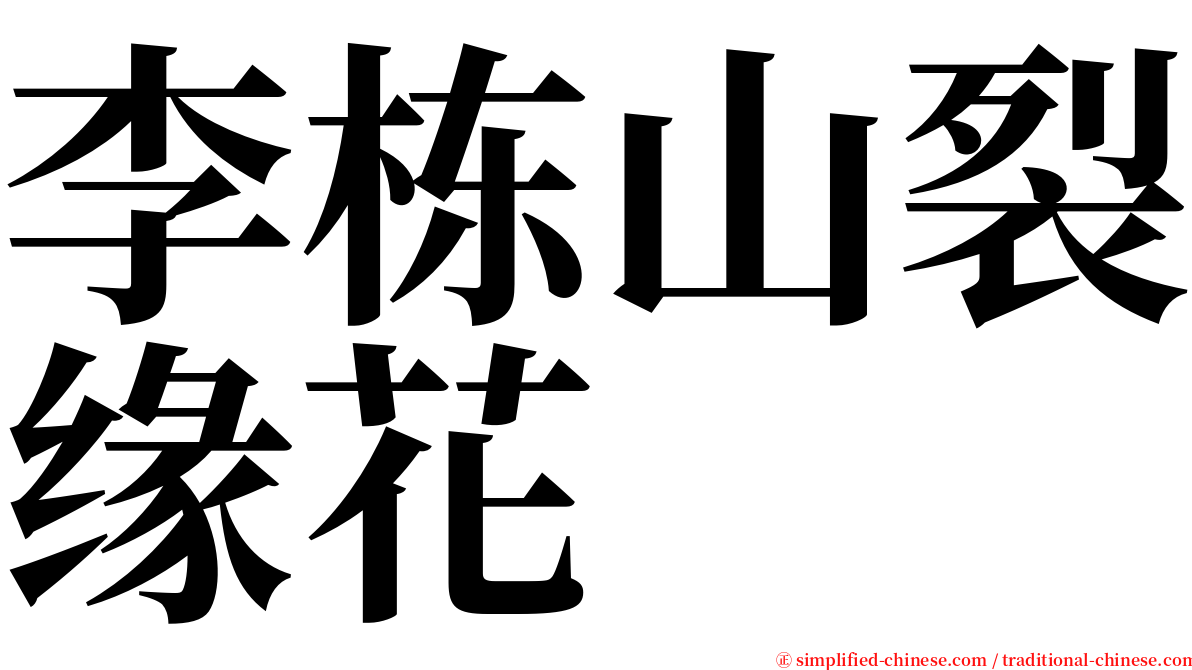 李栋山裂缘花 serif font