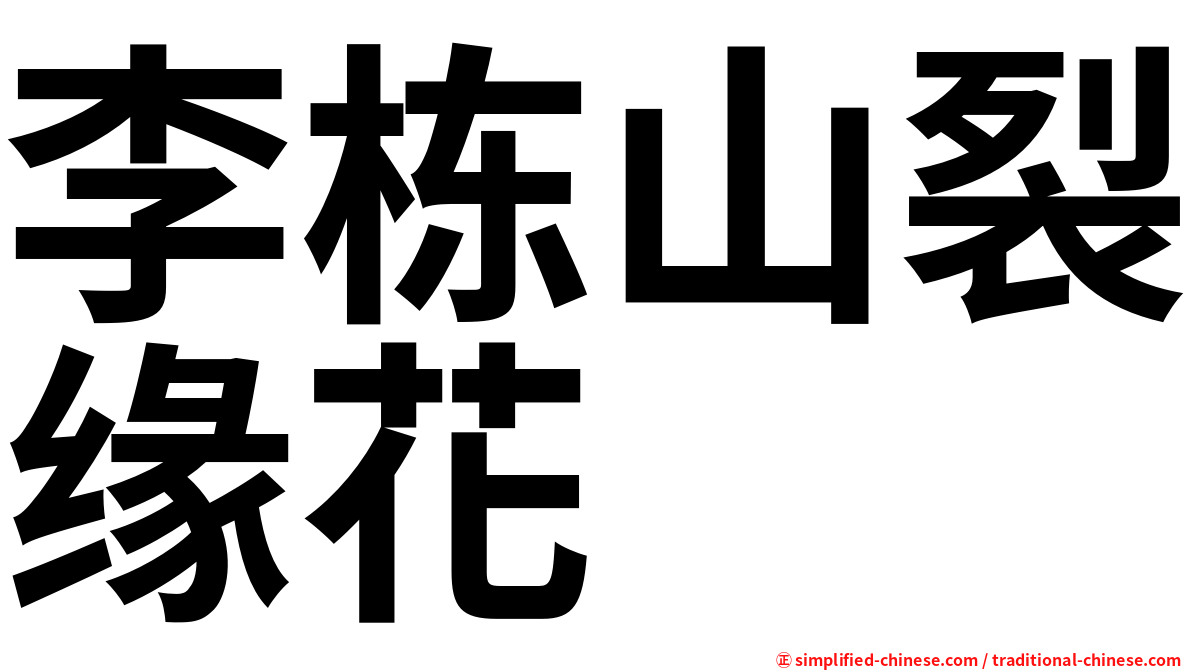 李栋山裂缘花