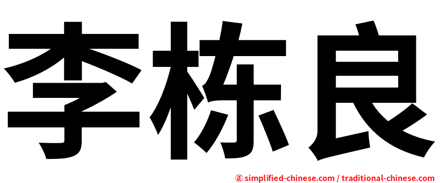 李栋良