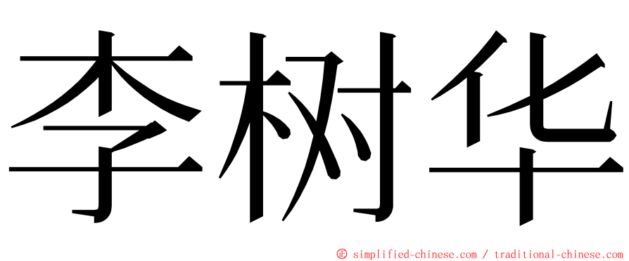 李树华 ming font