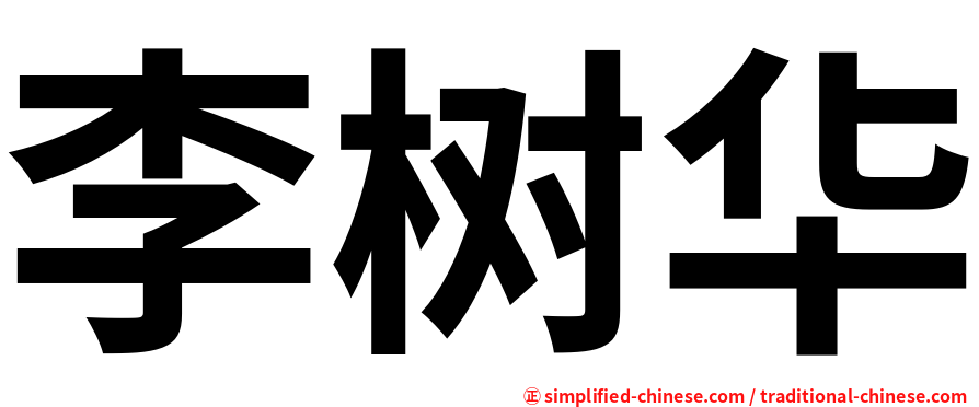 李树华