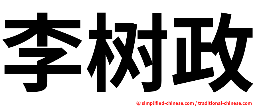 李树政