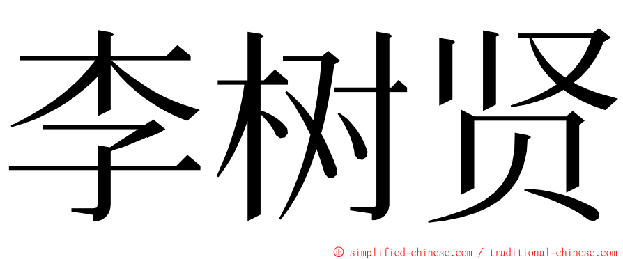 李树贤 ming font