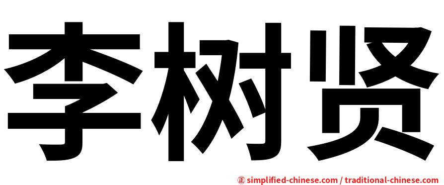 李树贤