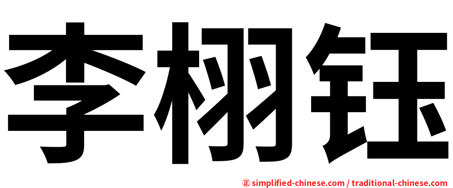 李栩钰