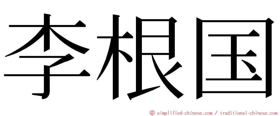 李根国 ming font