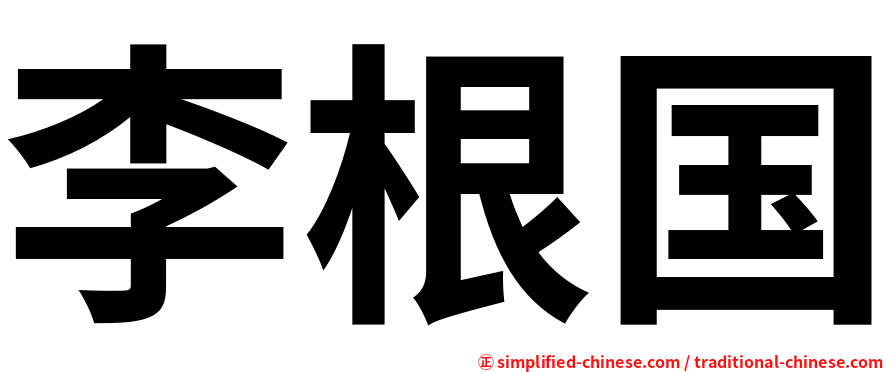 李根国