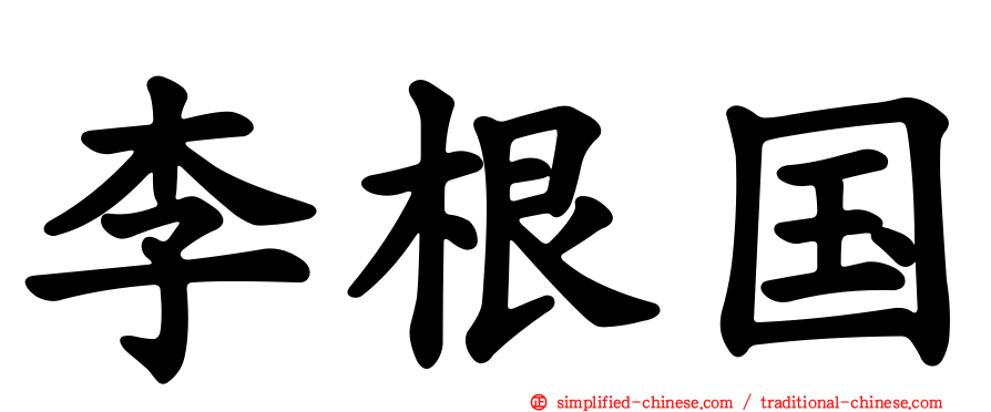 李根国