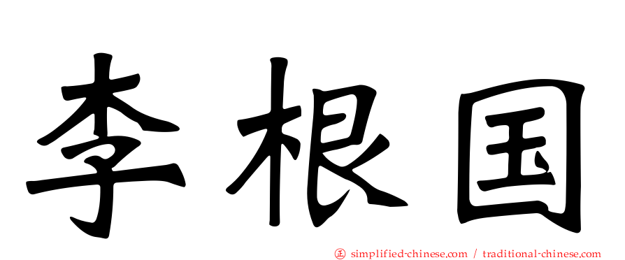 李根国