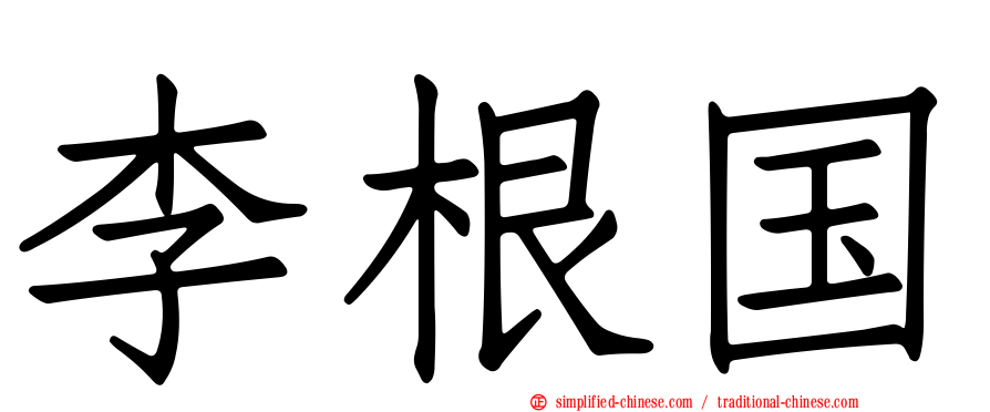 李根国
