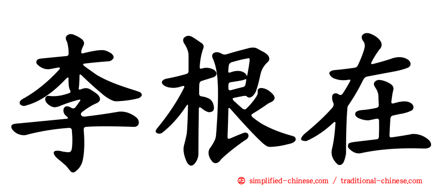 李根在