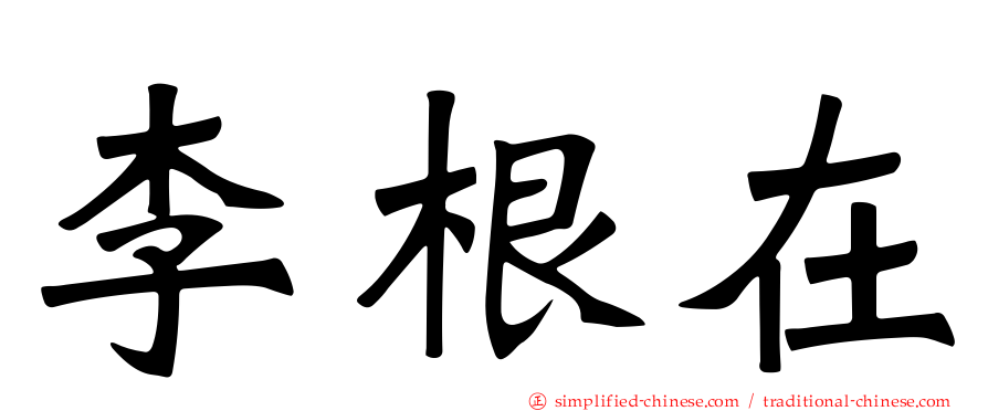 李根在