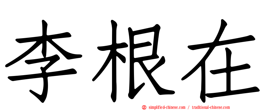 李根在