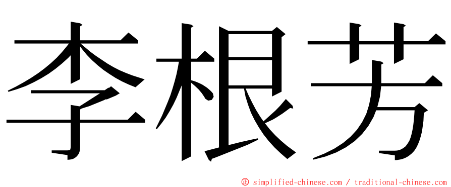 李根芳 ming font