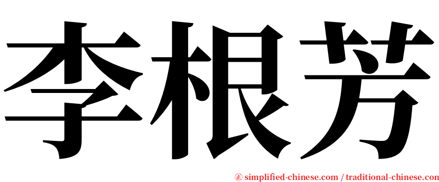李根芳 serif font