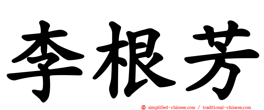 李根芳