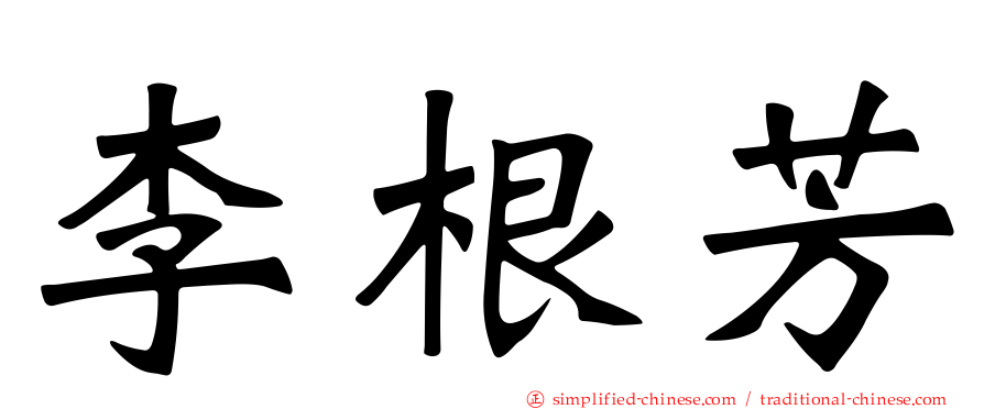 李根芳