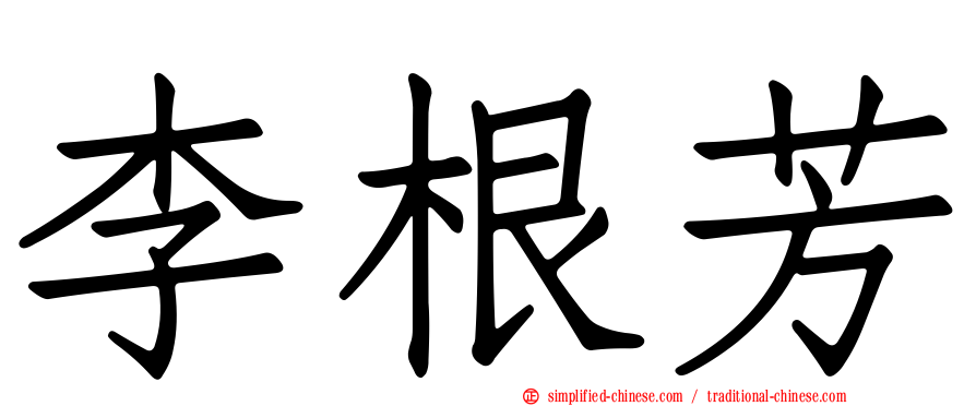 李根芳