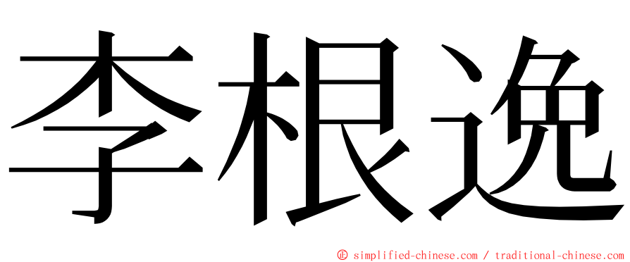 李根逸 ming font