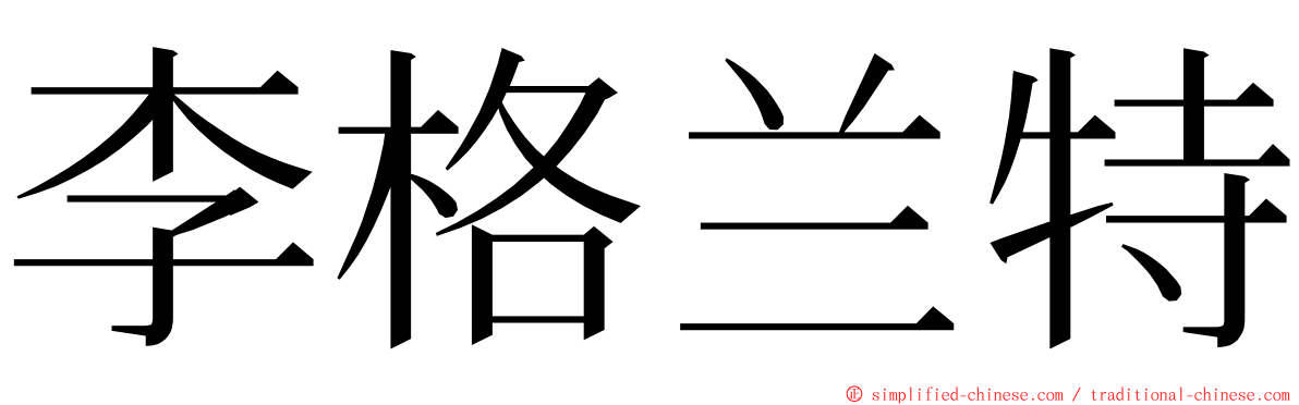 李格兰特 ming font