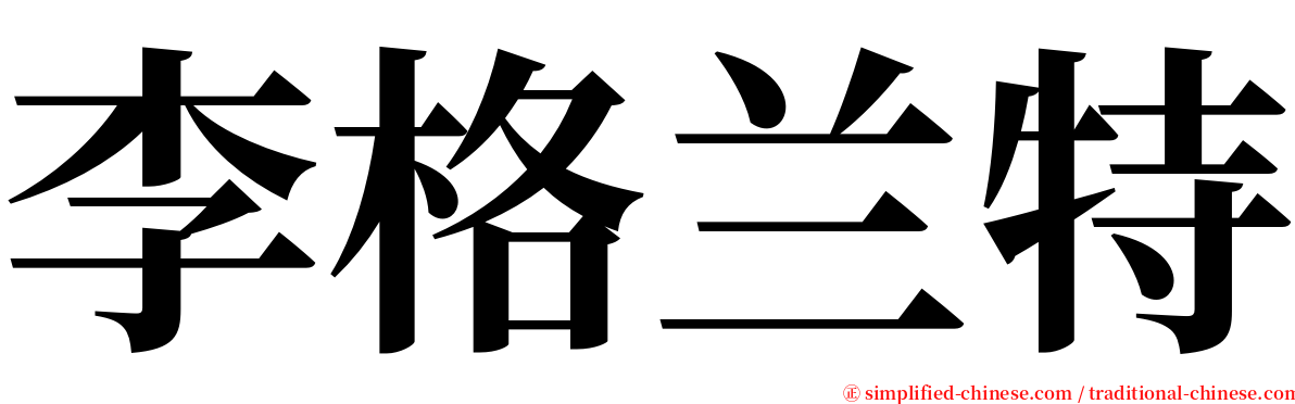 李格兰特 serif font
