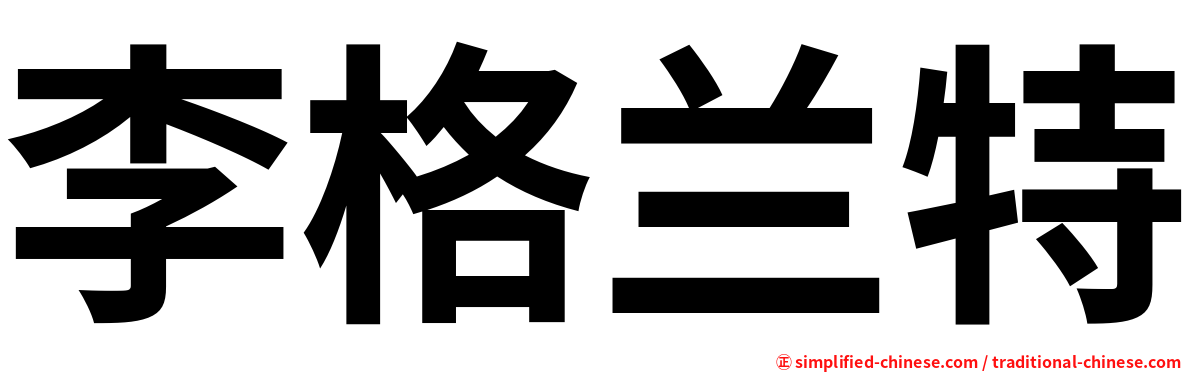 李格兰特