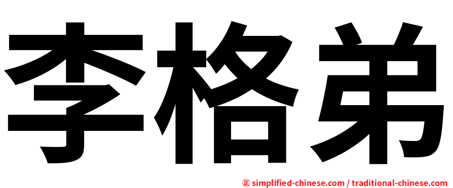 李格弟