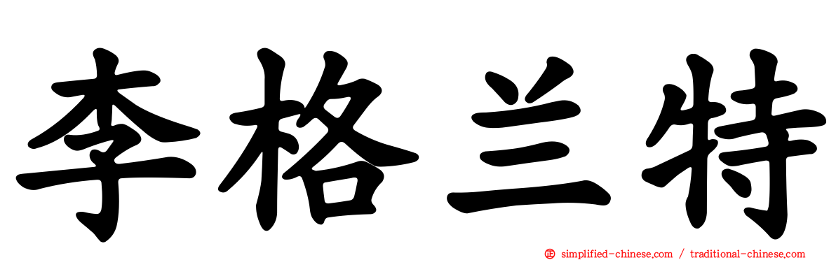 李格兰特