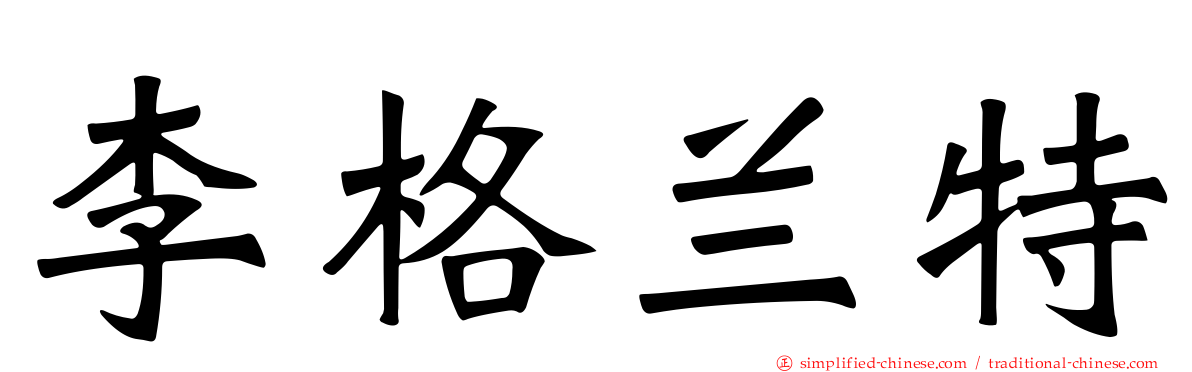 李格兰特