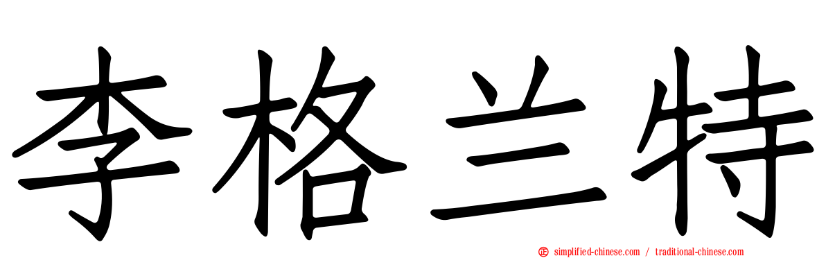 李格兰特