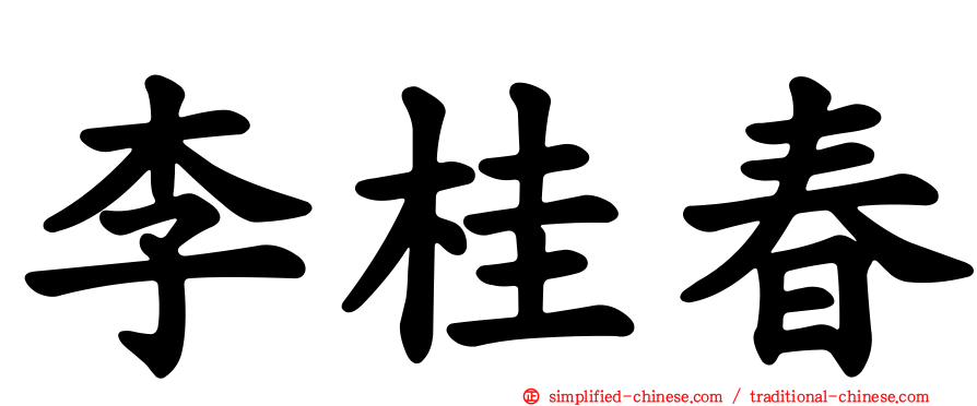 李桂春