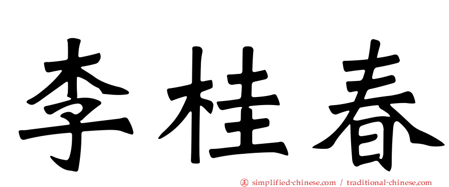 李桂春