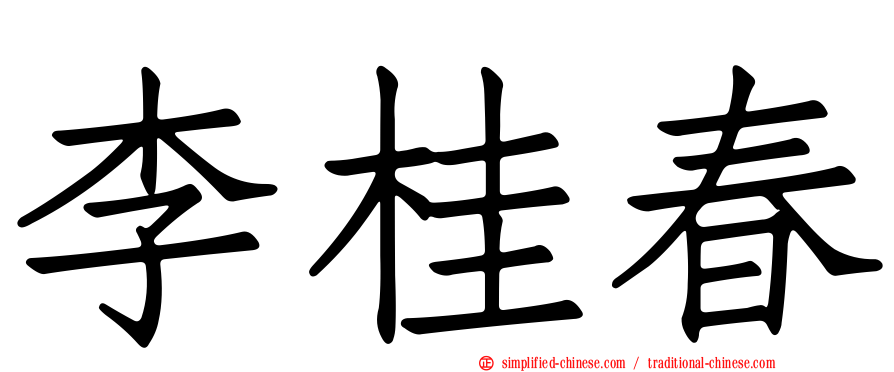 李桂春