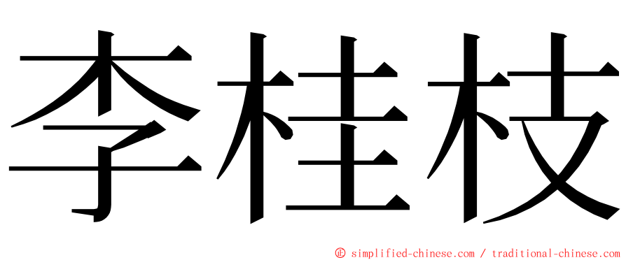 李桂枝 ming font