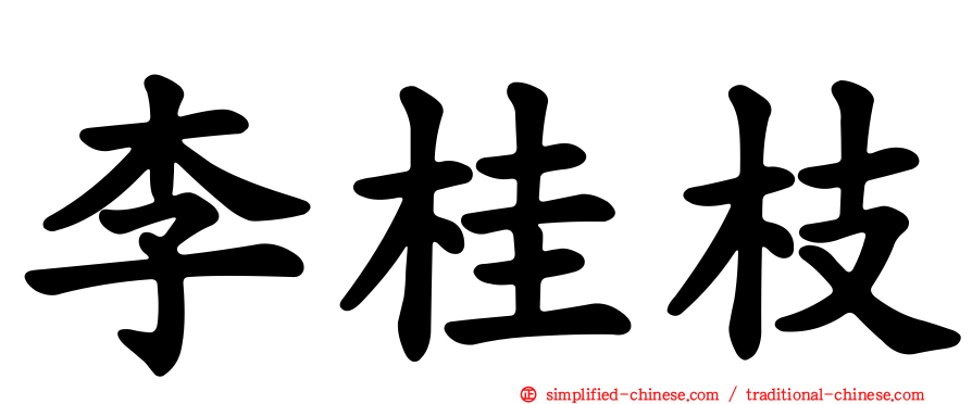 李桂枝