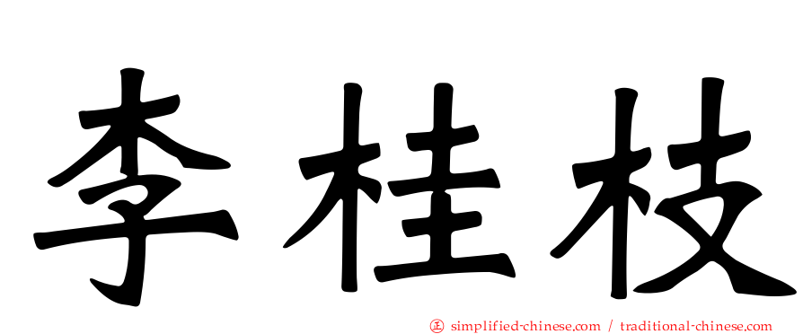 李桂枝