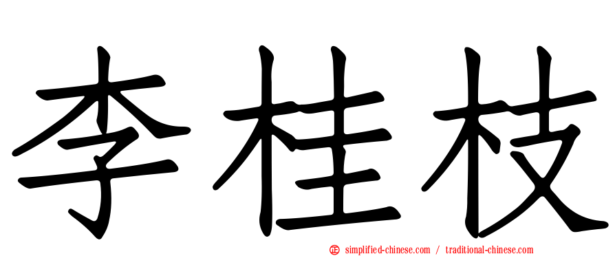 李桂枝