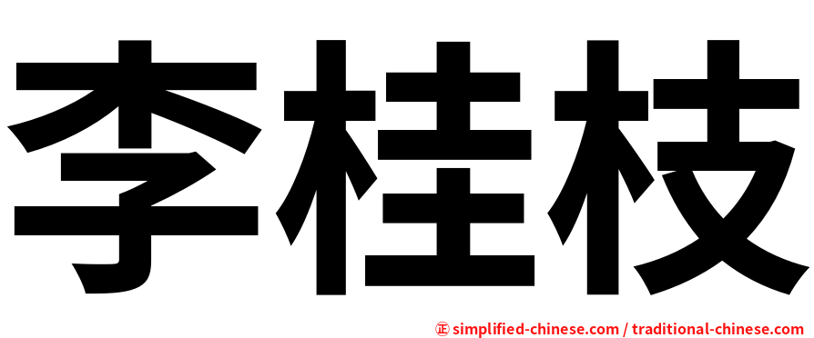 李桂枝
