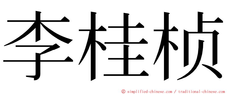 李桂桢 ming font